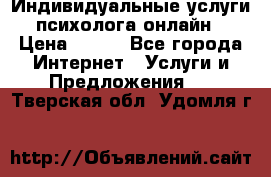 Индивидуальные услуги психолога онлайн › Цена ­ 250 - Все города Интернет » Услуги и Предложения   . Тверская обл.,Удомля г.